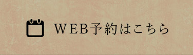 WEB予約はこちら